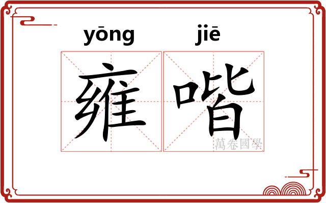 雍喈