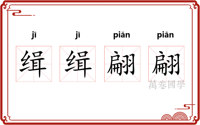 缉缉翩翩