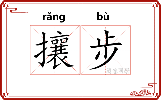 攘步