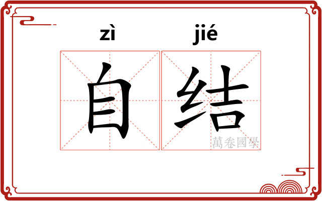 自结