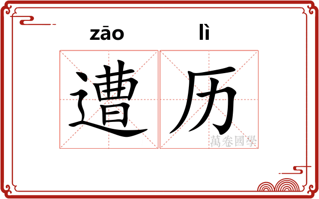 遭历