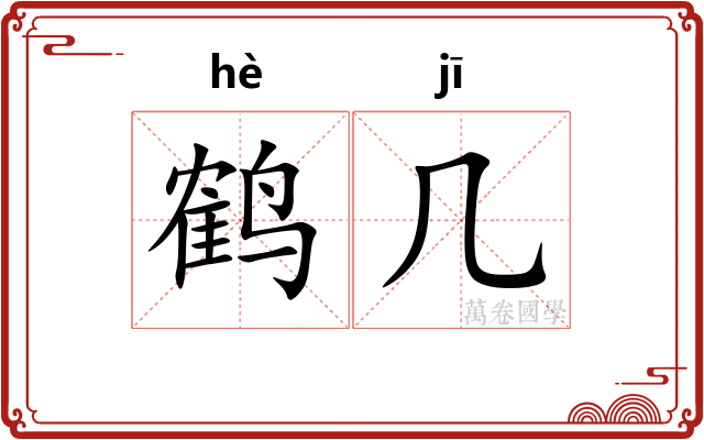 鹤几