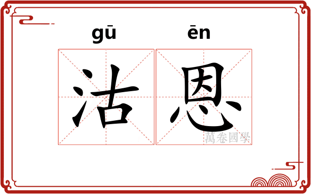 沽恩