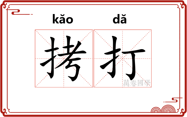 拷打