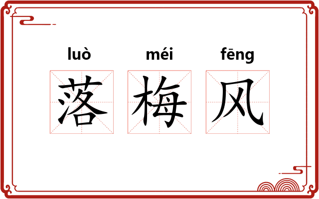 落梅风 落梅风