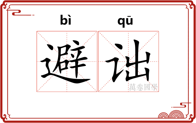 避诎