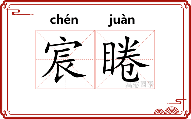 宸睠