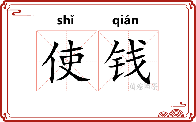 使钱