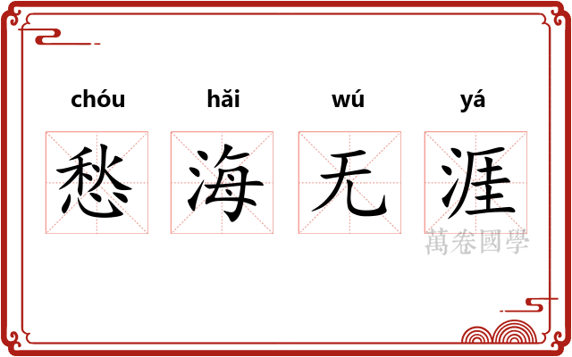 愁海无涯