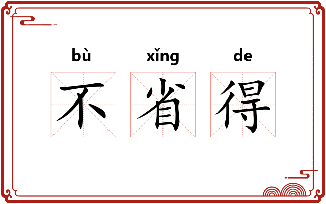 不省得