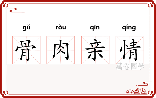 骨肉亲情