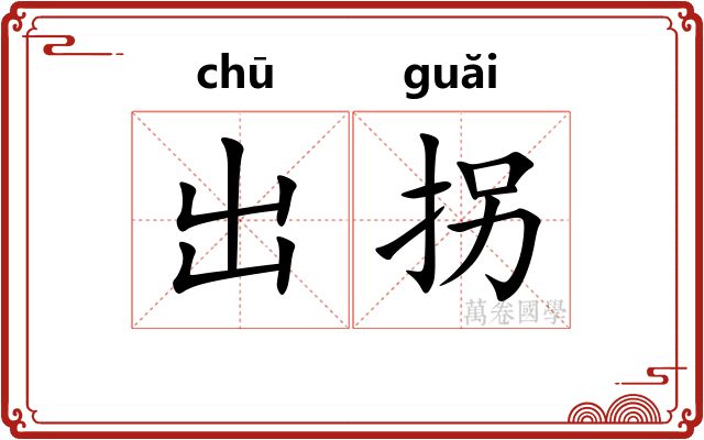 出拐 出拐