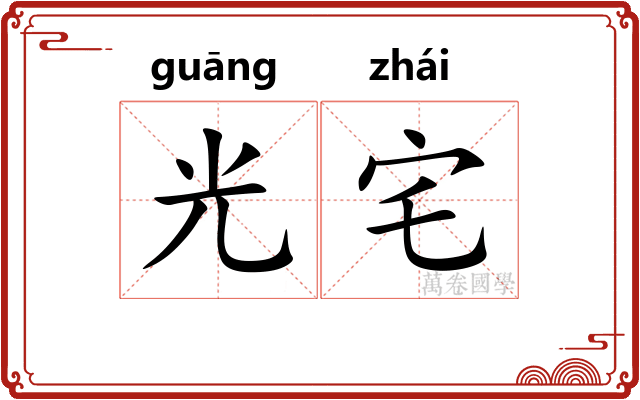 光宅