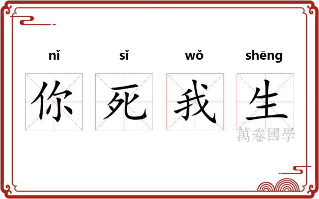 你死我生