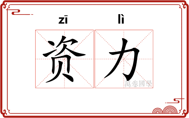 资力