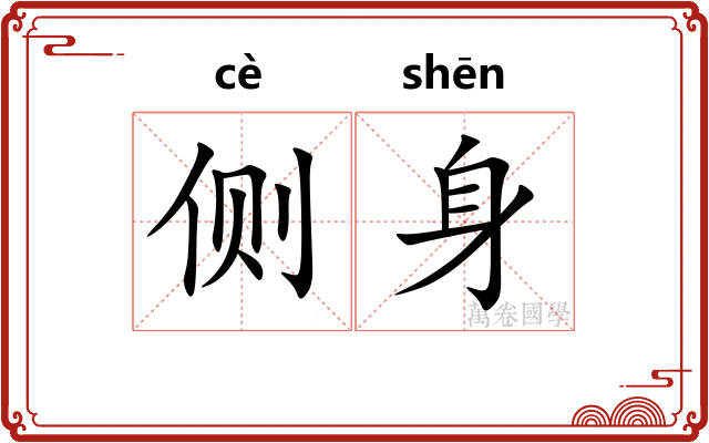 侧身