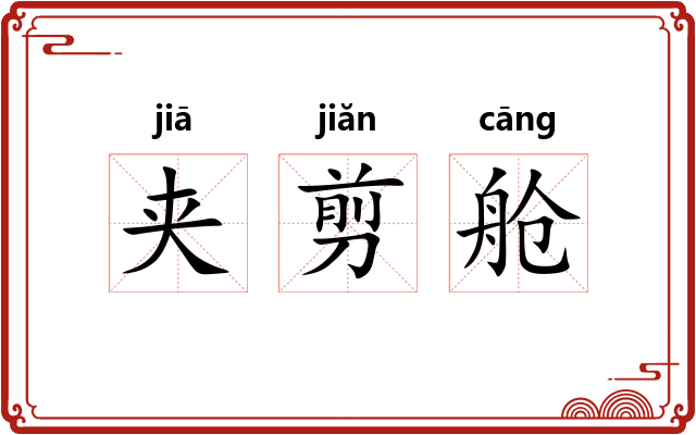 夹剪舱
