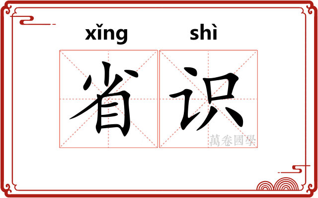 省识
