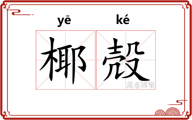 椰殻