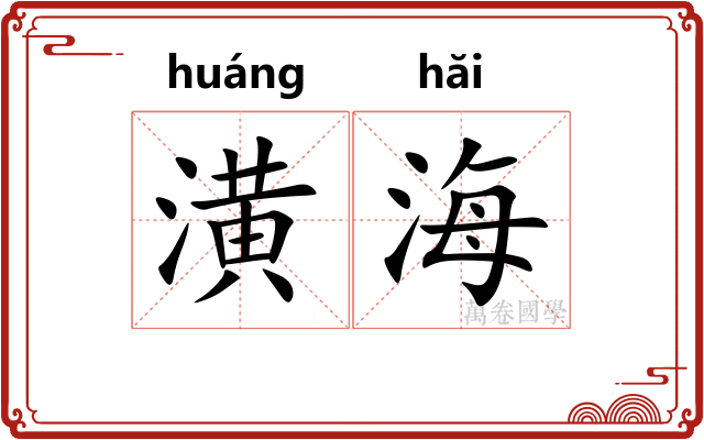 潢海 潢海