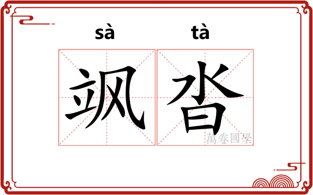 飒沓