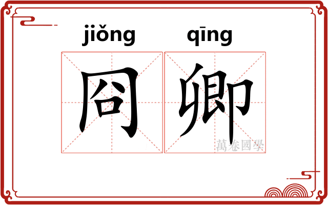 冏卿