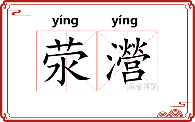 荥瀯