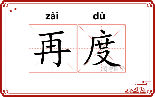 再度 再度
