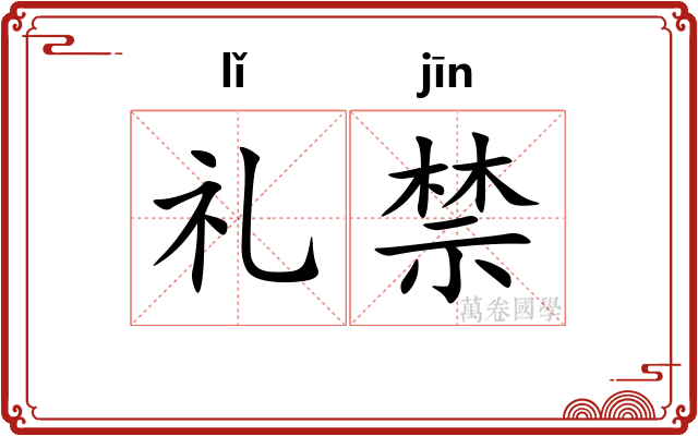 礼禁 礼禁