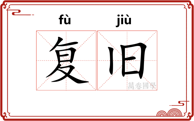 复旧