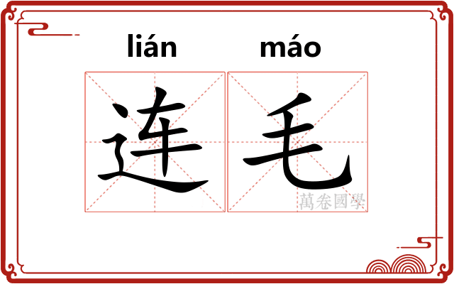 连毛 连毛