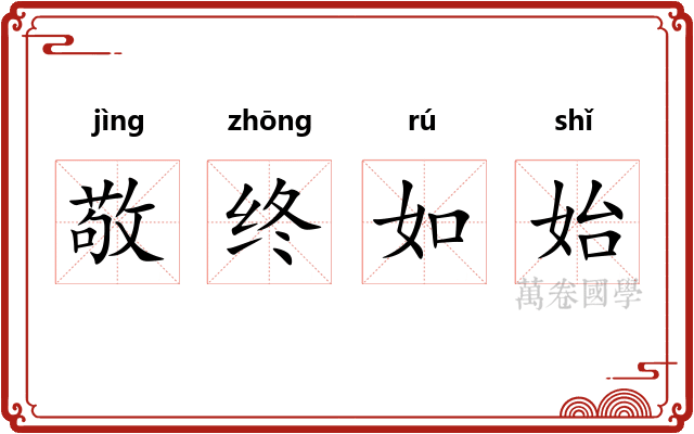 敬终如始