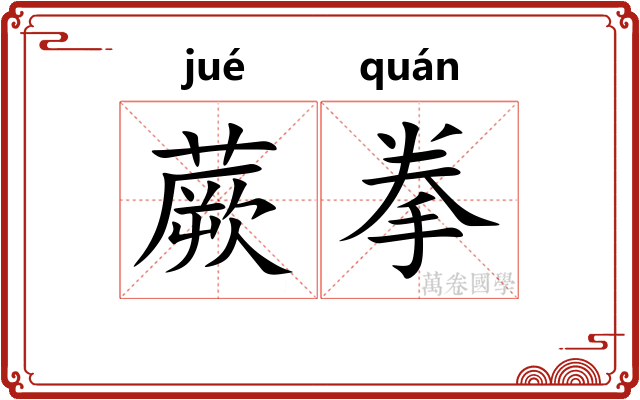 蕨拳