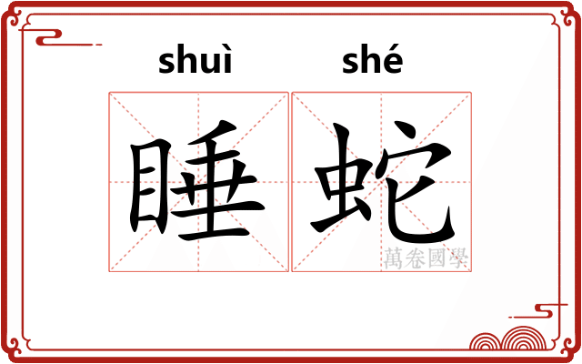 睡蛇
