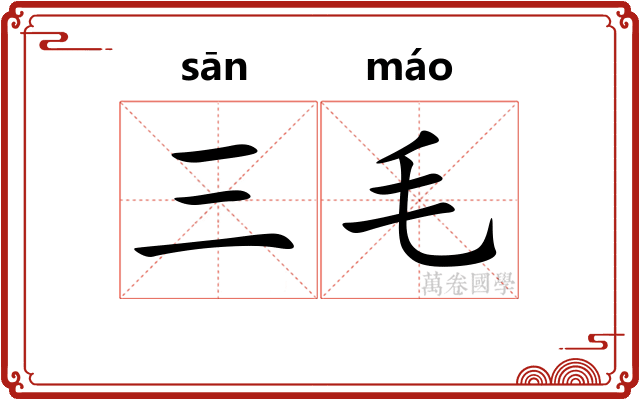 三毛