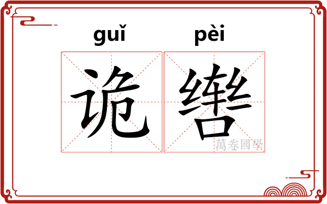 诡辔
