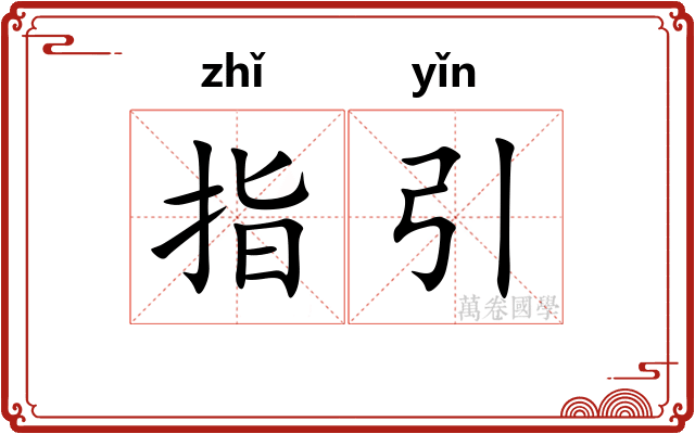 指引