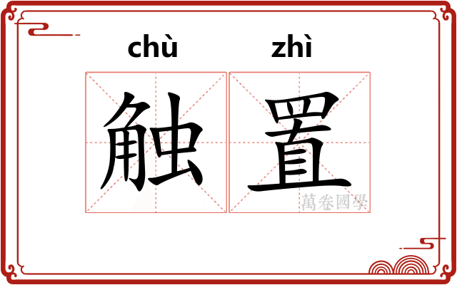 触置
