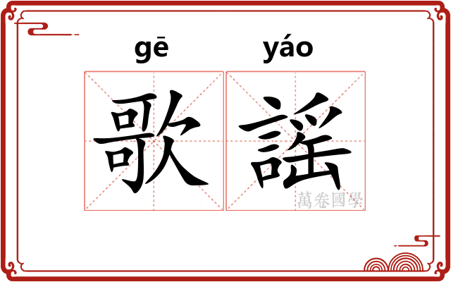 歌謡