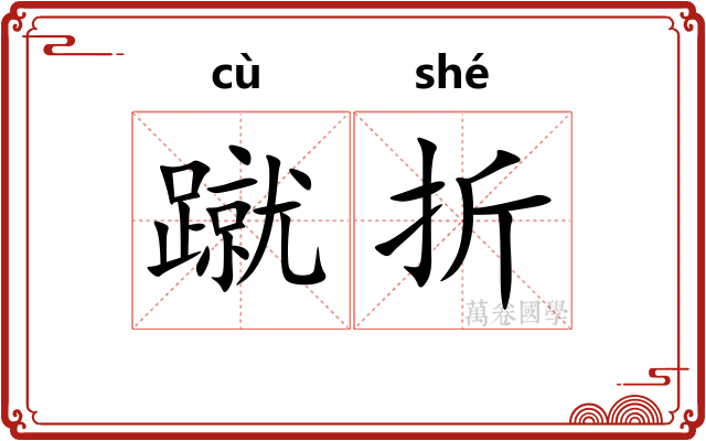 蹴折 蹴折