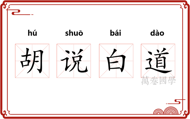 胡说白道
