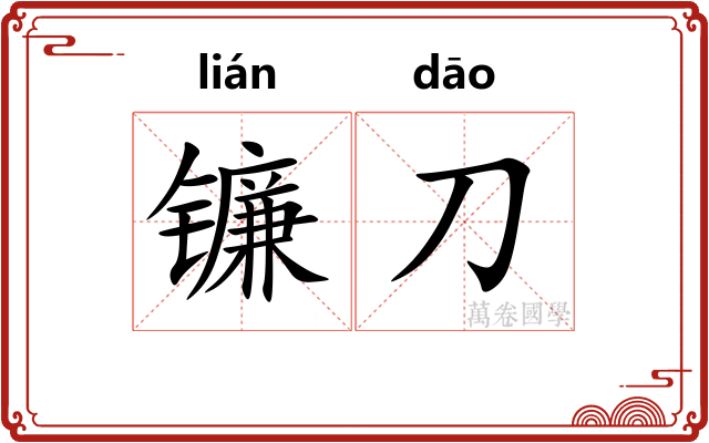镰刀