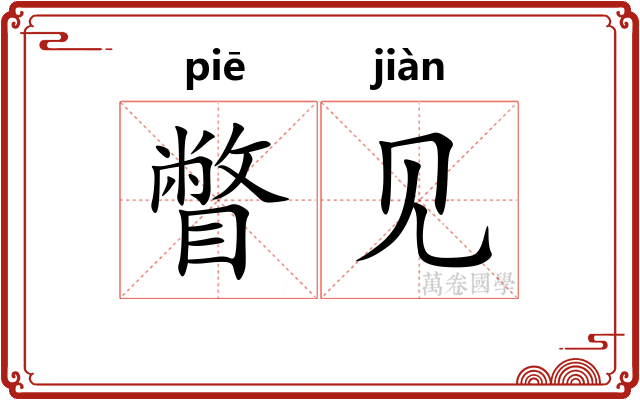 瞥见