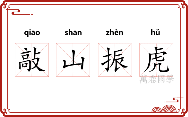 敲山振虎
