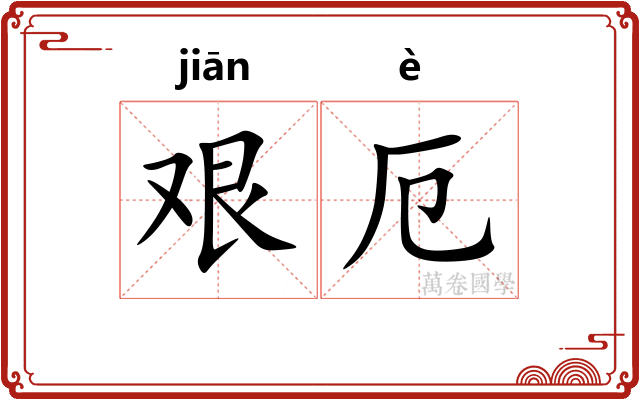 艰厄