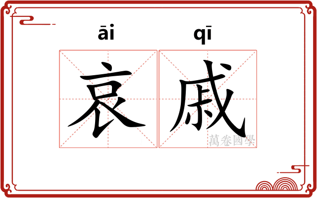 哀戚 哀戚