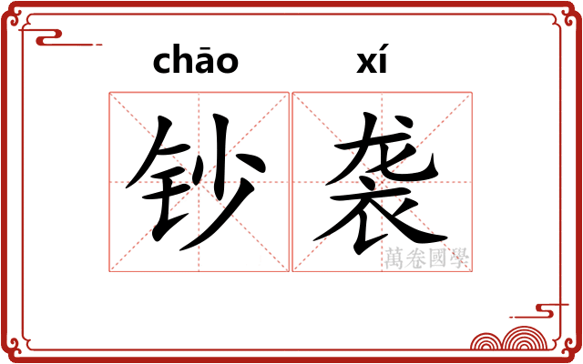 钞袭