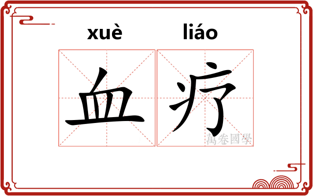 血疗
