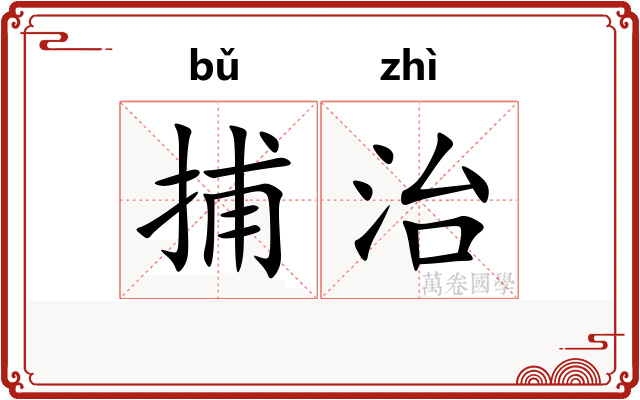 捕治