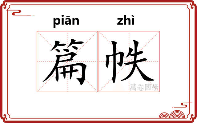 篇帙